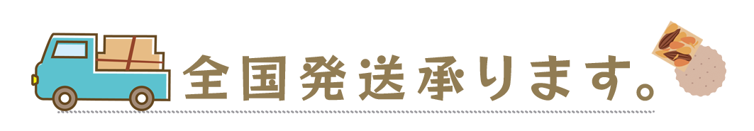 全国発送承ります。